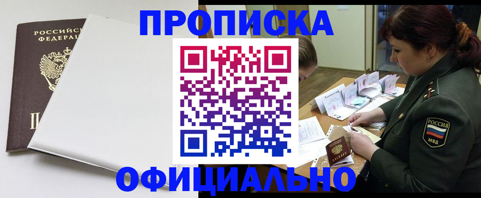 купить прописку в Ишимбае